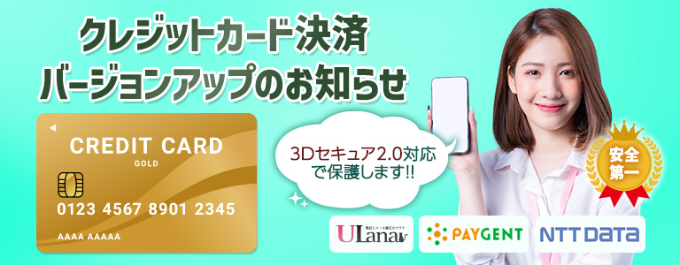 クレジットカード決済バージョンアップのお知らせ