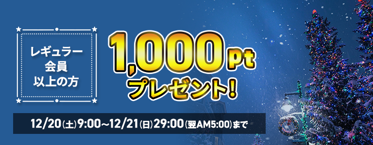 1000ptプレゼント
