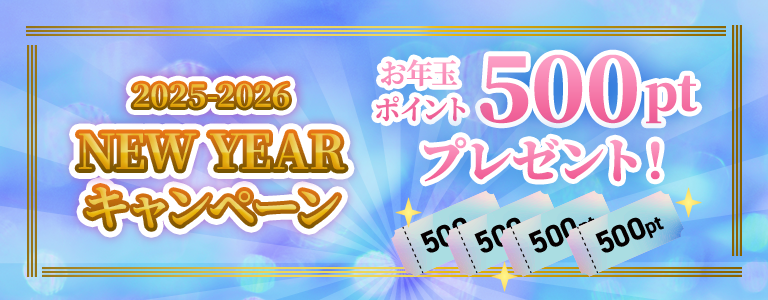 [1/4まで]お年玉500pt（全ランク配布）