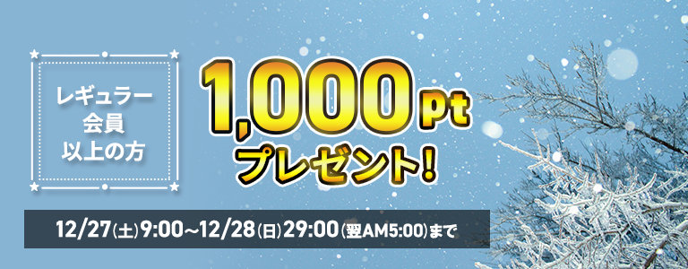 1000ptプレゼント