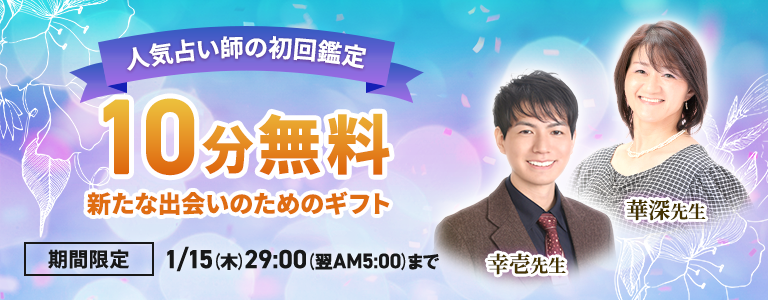 [1/15まで]初回10分無料