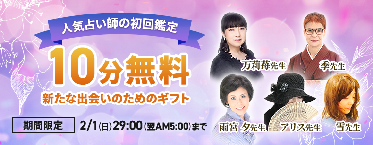 [2/1まで]初回10分無料