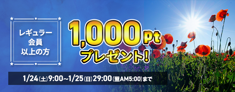 [1/25まで]土曜日1000pt付与