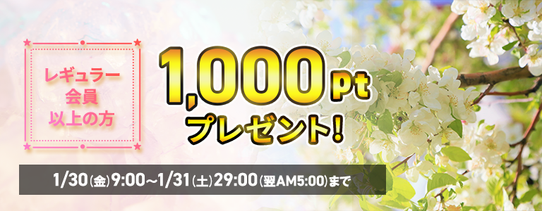 [1/31まで]土曜日1000pt付与