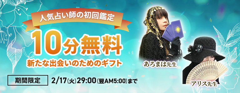 [2/17まで]初回10分無料