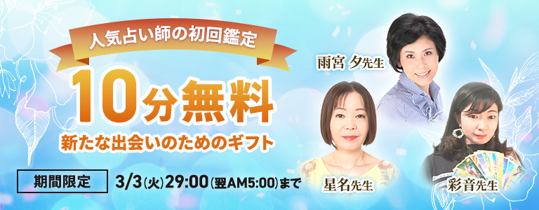[3/3まで]初回10分無料