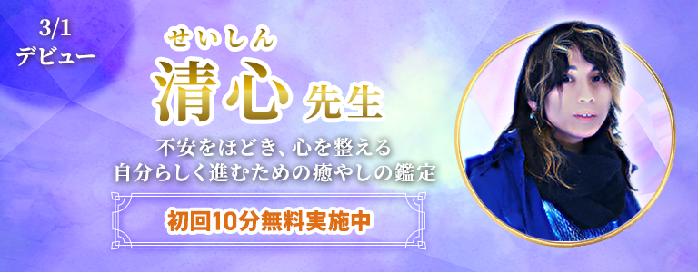 [3/15まで]清心先生デビュー