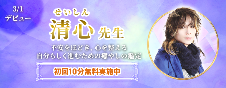 [3/15まで]清心先生デビュー