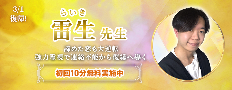 [3/15まで]雷生先生デビュー