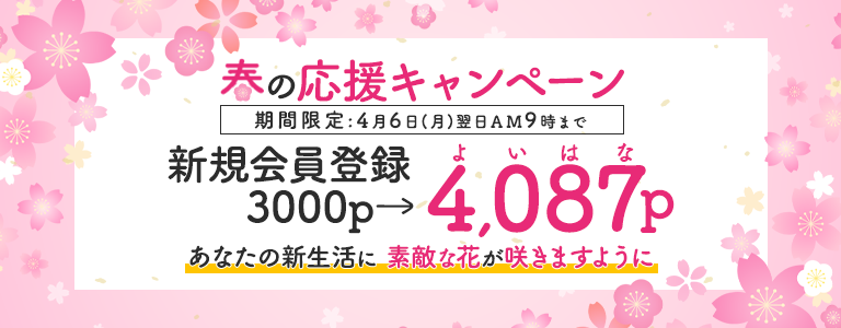 [非会員][4/6まで]CPN：新規登録4087pt