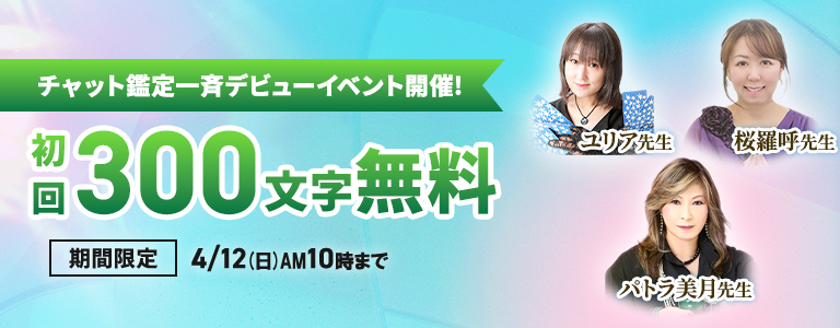 [4/12まで]チャット初回無料