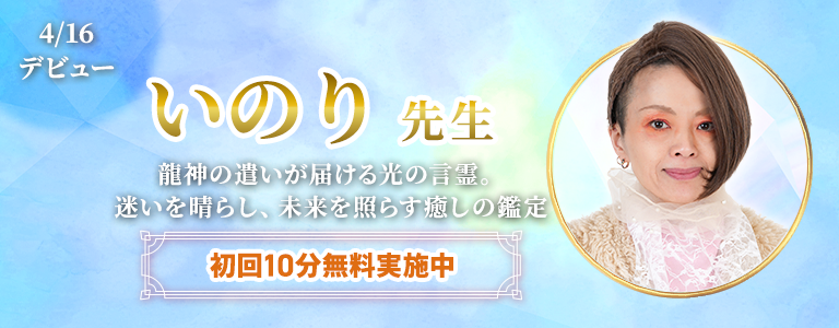 [5/1まで]いのり先生デビュー
