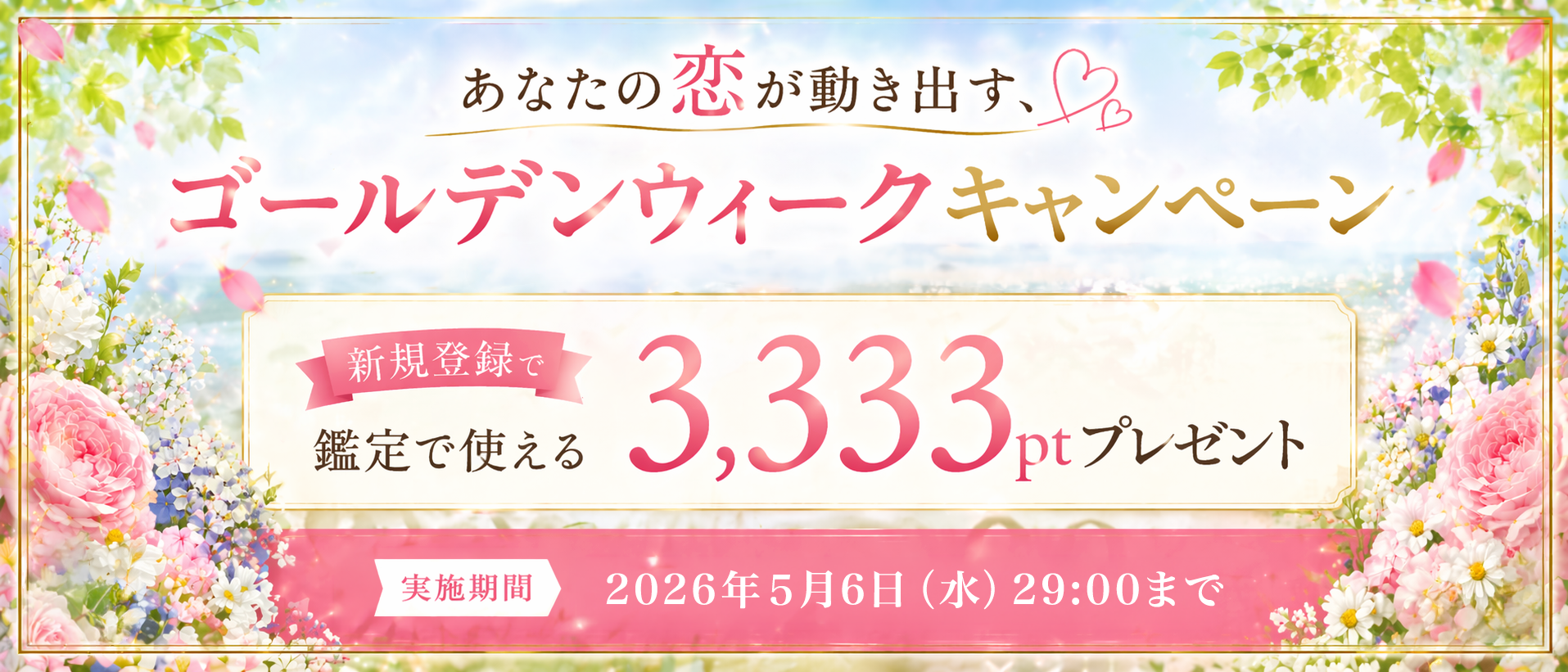 ゴールデンウィークキャンペーン