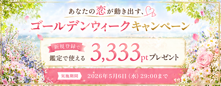 [非会員][5/6まで]CPN：新規登録3333pt
