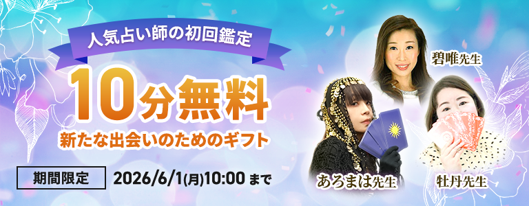 [6/1まで]初回10分無料
