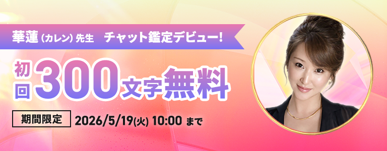 [5/19まで]チャット初回無料