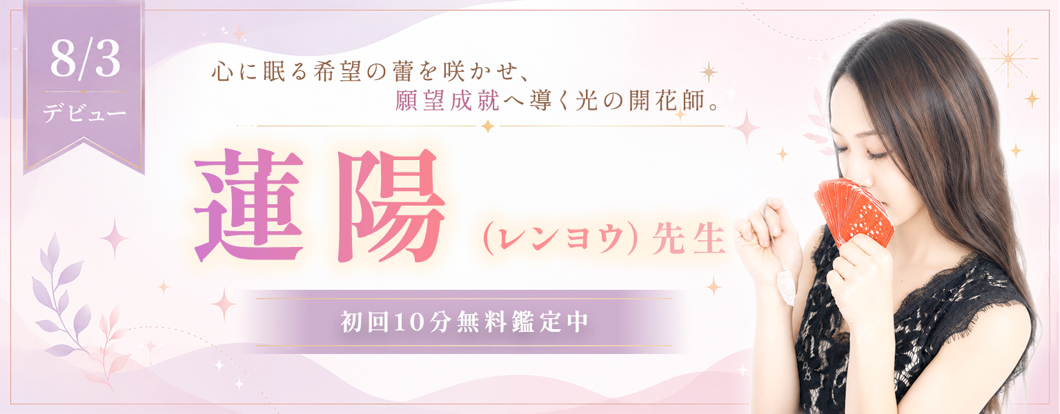 [8/15まで]蓮陽先生デビュー