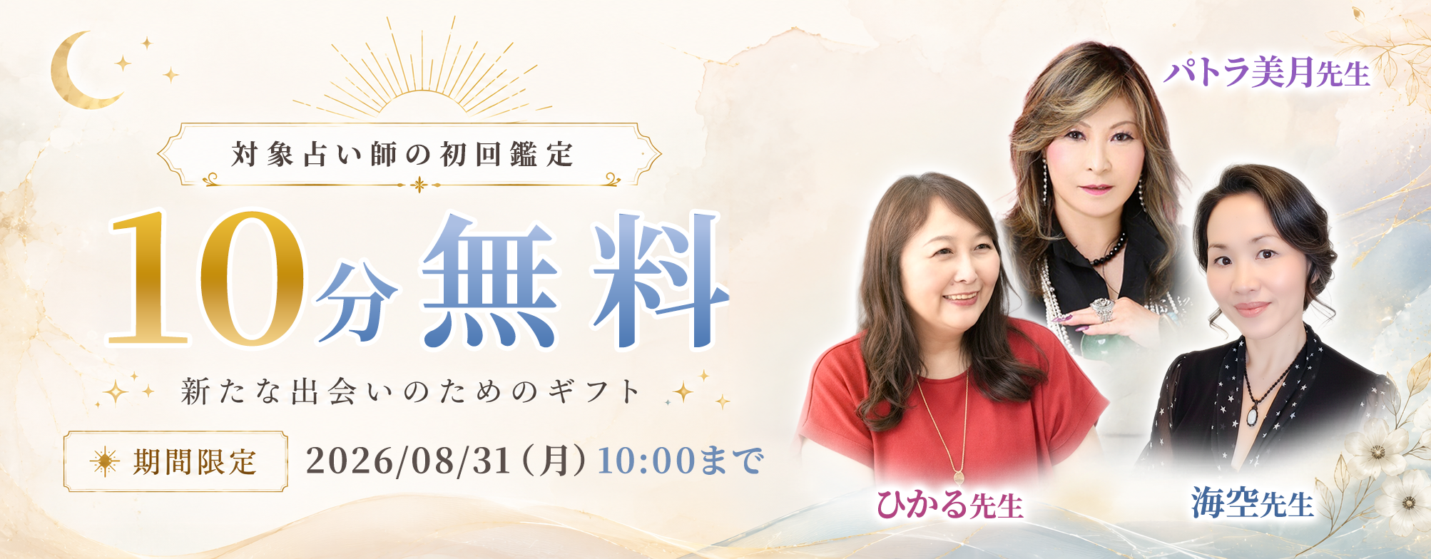 [8/31まで]初回10分無料