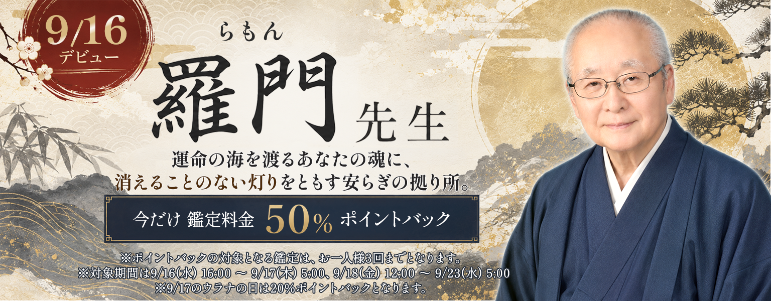 [9/22まで]羅門先生デビュー