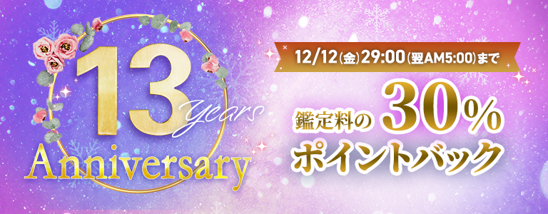 [12日まで]ウラナ13周年