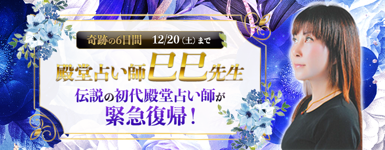 [20日まで]殿堂占い師巳巳先生が緊急復帰