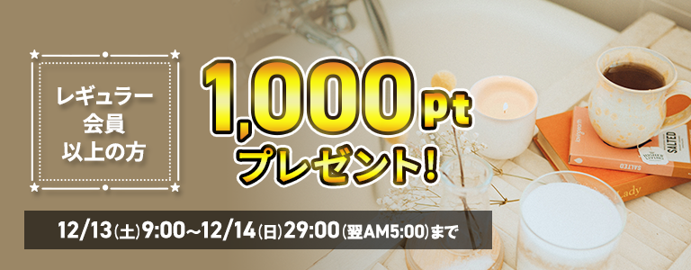 1000ptプレゼント