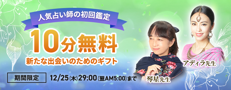 [12/25まで]初回10分無料