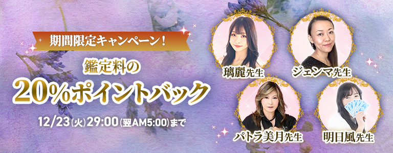 [12/23まで]対象占い師20％ポイントバック