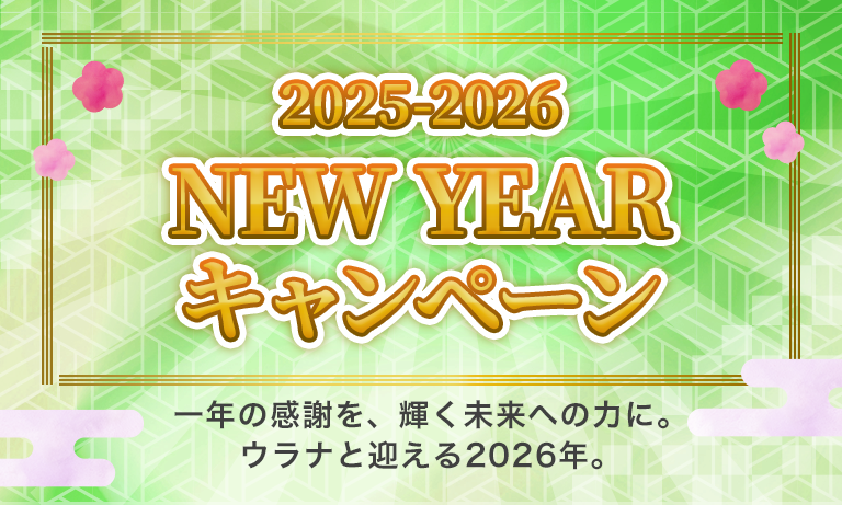 NEW YEARキャンペーン