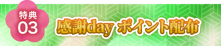 特典03