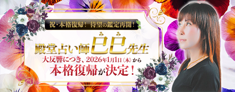 巳巳先生本格復帰決定
