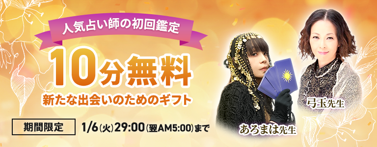 [1/6まで]初回10分無料