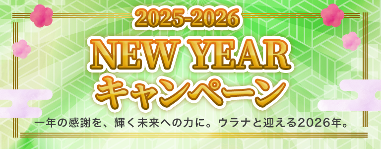 [1/4まで]NEW YEARキャンペーン