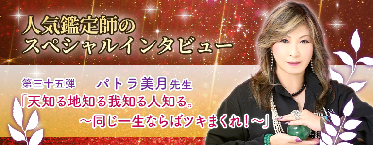 ラ美月先生インタビュー