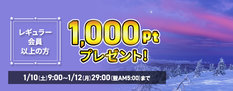 [1/12まで]土曜日1000pt付与