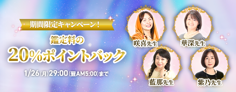 [1/26まで]対象占い師20%ポイントバック