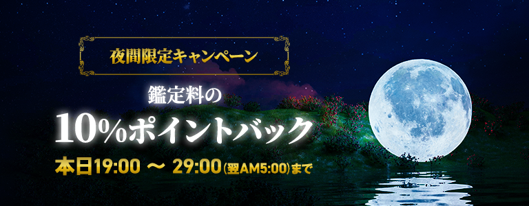 [1/29まで]時限CPN：夜間限定ポイントバック
