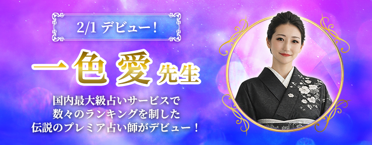 [2/28まで]一色愛先生デビュー