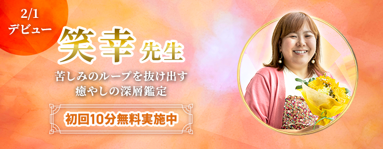 [2/14まで]笑幸先生デビュー