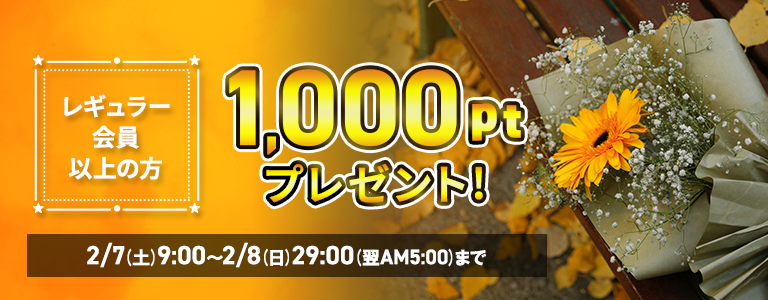 [2/8まで]土曜日1000pt付与