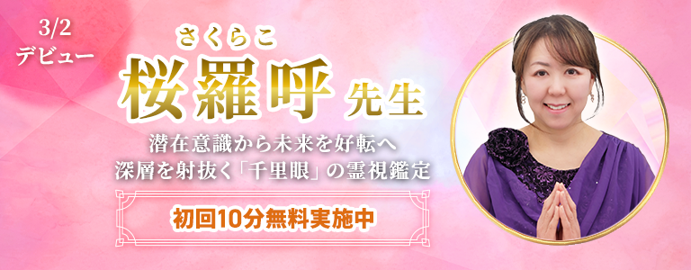[3/15まで]桜羅呼先生デビュー