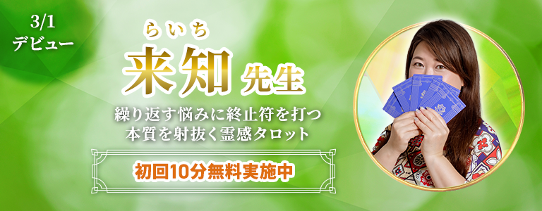 [3/15まで]来知先生デビュー