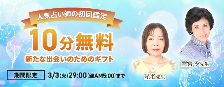 [3/3まで]初回10分無料