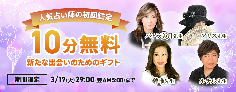 [3/17まで]初回10分無料