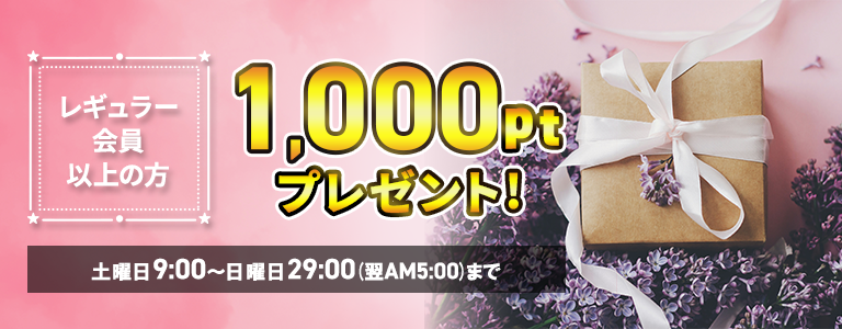 [3/8まで]土曜日1000pt付与