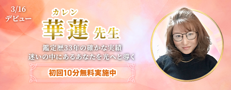 [3/31まで]華連先生デビュー