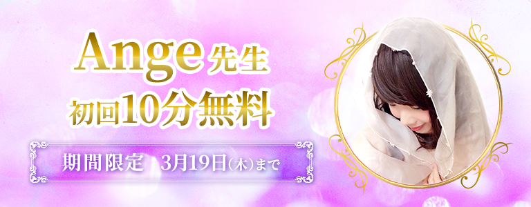 [3/19まで]Ange先生初回10分無料