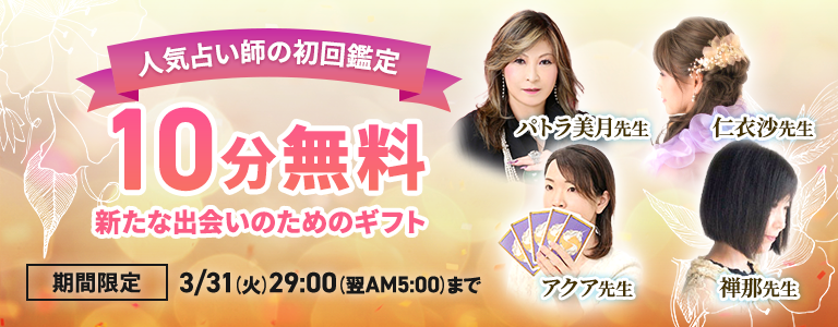 [3/31まで]初回10分無料