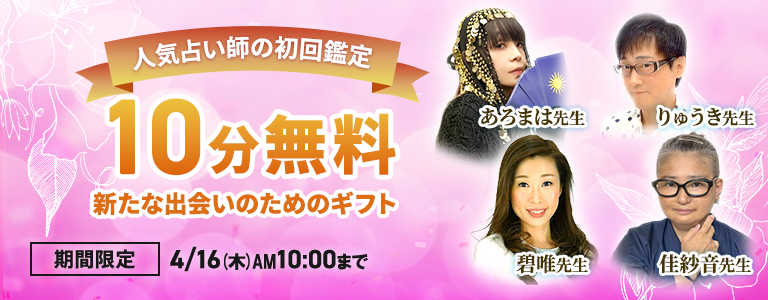 [4/16まで]初回10分無料