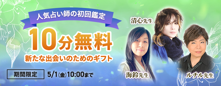 [5/1まで]初回10分無料